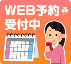 WEB予約