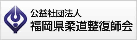 福岡県柔道整復師会