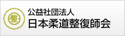 日本柔道整復師会