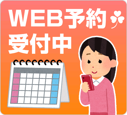 WEB予約受付中